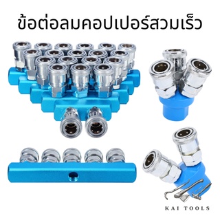 ข้อต่อคอปเปอร์ ข้อต่อลม  ข้อต่อสวมเร็ว Quick Copper Multi Socket แบบฐานตรง แบบฐานกลม 2ทาง 3ทาง 2 3 4 5 หัว คอปเปอร์