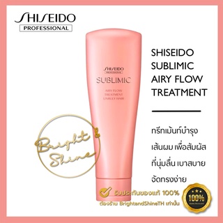 SHISEIDO SUBLIMIC Airy Flow Treatment 250 ml. สำหรับผมชี้ฟูจัดทรงยาก