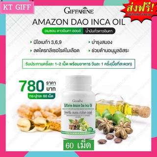 ส่งฟรี !! น้ำมันดาวอินคา กิฟฟารีน | Giffarine Amezon Dao Inca Oil บำรุงร่างกาย ไขมัน ความดัน | 60 แคปซูล