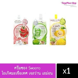 ครีมซอง Smooto โยเกิตมะเขือเทศ เจลว่าน เลม่อน 1 ซอง (สั่งได้ไม่จำกัด)