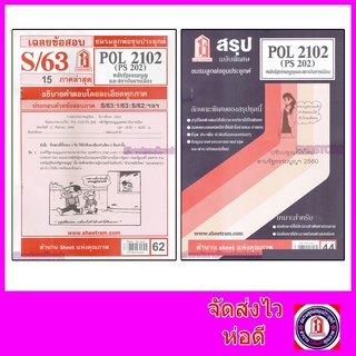 ชีทราม POL2102 (PS 202) หลักรัฐธรรมนูญและสถาบันการเมือง