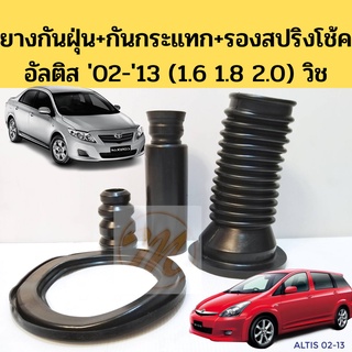 ยางรองสปริงหน้า ยางกันฝุ่นโช๊คอัพ ยางกันกระแทกโช๊คอัพ ยางกันฝุ่นโช๊คหลัง Altis 02-13 Wish / อัลติส ทุกรุ่น วิช BRI
