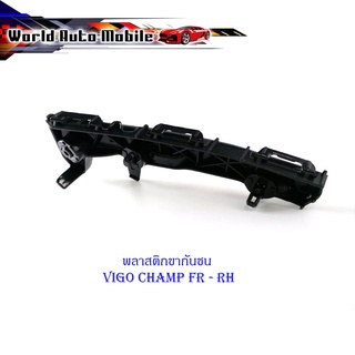 พลาสติก ขากันชน Vigo champ ข้างซ้าย FR RH 1 อัน พลาสติกขากันชน พลาสติกยึด ดำ 1ชิ้น มีบริการเก็บเงินปลายทาง