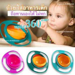 ชามอาหารเด็ก จานทานข้าวเด็ก ชามกินข้าวเด็ก หมุน 360 องศา อุปกรณ์กินข้าวเด็ก กันหก ฝึกเด็กทารก