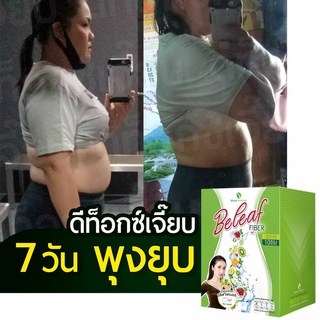 [ ราคาพิเศษ] บีลีฟไฟเบอร์ ลดพุง 1 กล่อง