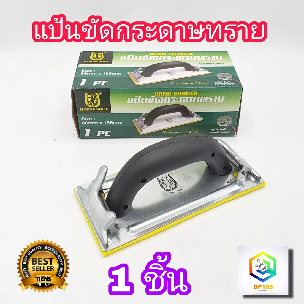 แป้นขัดกระดาษทราย 1 ชิ้น ใช้มือ ยี่ห้อ HORSE SHOE ที่จับกระดาษทราย มือจับกระดาษทราย แป้นขัด กระดาษทราย Hand Sander