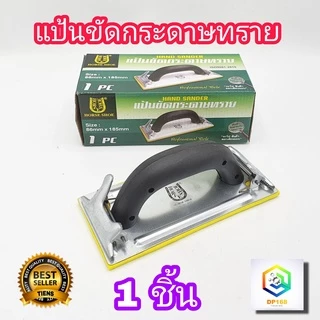 แป้นขัดกระดาษทราย 1 ชิ้น ใช้มือ ยี่ห้อ HORSE SHOE ที่จับกระดาษทราย มือจับกระดาษทราย แป้นขัด กระดาษทราย Hand Sander