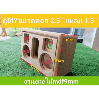 ตู้ลำโพง DIY (งานดิบ)ช่องเพทด้านบน 4x14 cm ขนาดดอกซับ2.5 นิ้ว แหลม1.5 นิ้ว พาสซีฟหน้า88x48mm