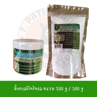 (KETOทานได้) น้ำตาลอิริทริทอล 100% / ERYTHRITOL 100% / 200 g / 500 g