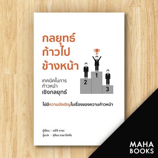 กลยุทธ์ก้าวไปข้างหน้า | วารา เคอิจิ คายะ