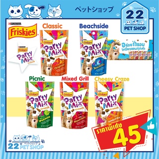 Friskies Party Mix ขนมแมวฟริสกี้ ปาร์ตี้ มิกซ์ 60 กรัม