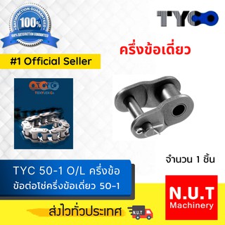 ข้อต่อโซ่เดี่ยว TYC  50-1 O/L  แบบครึ่งข้อ ใช้กับโซ่ 50-1