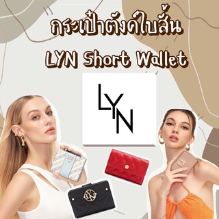 กระเป๋าตังค์ใบสั้น LYN รุ่นฮิต✨Short Wallet