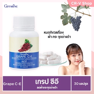 GRAPE C-E GIFFARINE เกรป ซี-อี กิฟฟารีน | สารสกัดจากเมล็ดองุ่น เกรปซีด อาหารเสริม วิตามิน