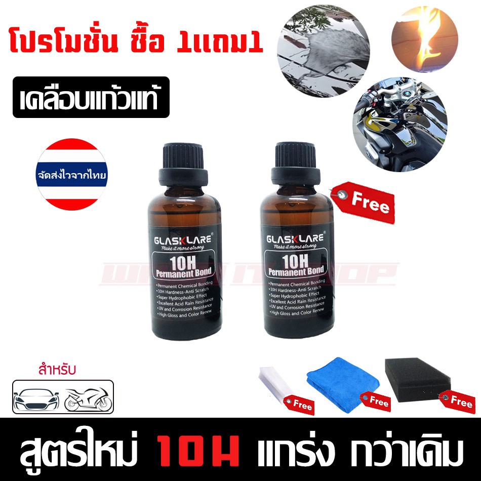 Wash & Waxes 399 บาท CA0004 โปรโมชั่น 1แถม1 น้ำยาเคลือบแก้วใหม่ 10H (50ml) Glasskare เคลือบแก้วรถยนตร์ มอไซต์ของแท้100% ฟรีผ้าไมโครไฟเบอร์ Automobiles