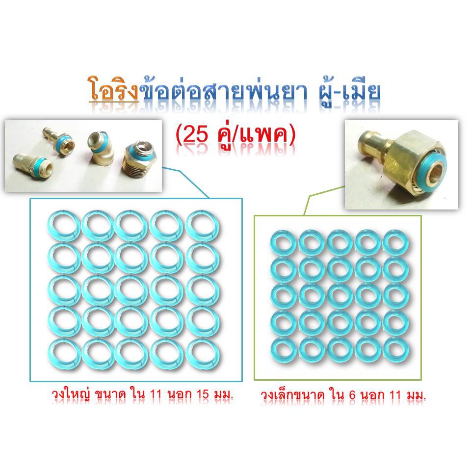 โอริงข้อต่อสายพ่นยา ผู้-เมีย (25 คู่/แพค)