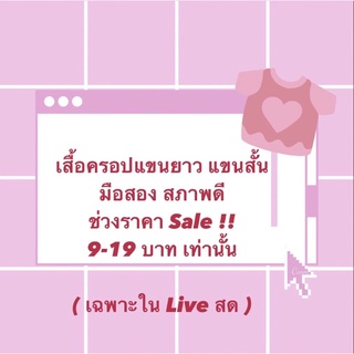 เสื้อครอปแขนยาว แขนสั้น สภาพดี ราคาSale!!