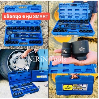 SMART ประแจบล็อกชุด (6หุน) 3/4 รับประกันของแท้ สำหรับ รถหกล้อ สิบล้อ โดยเฉพาะ แข็งแรงเป็นพิเศษ