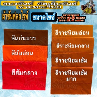 ผ้า สบง สบงขันต์ ผ้าซัลฟลอไรท์ สบงขันต์ตะเข็บคู่ ผ้า ขัณฑ์ ขันต์ ขันธ์ ซัลฟลอไรท์ ผ้านุ่งพระ ตีขันธ์ ของ พระ เณร