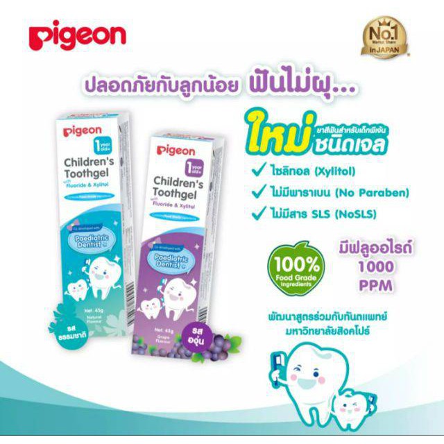 Pigeon พีเจ้น ยาสีฟันชนิดเจล สำหรับเด็ก 1 ปีขึ้นไป (1หลอด)