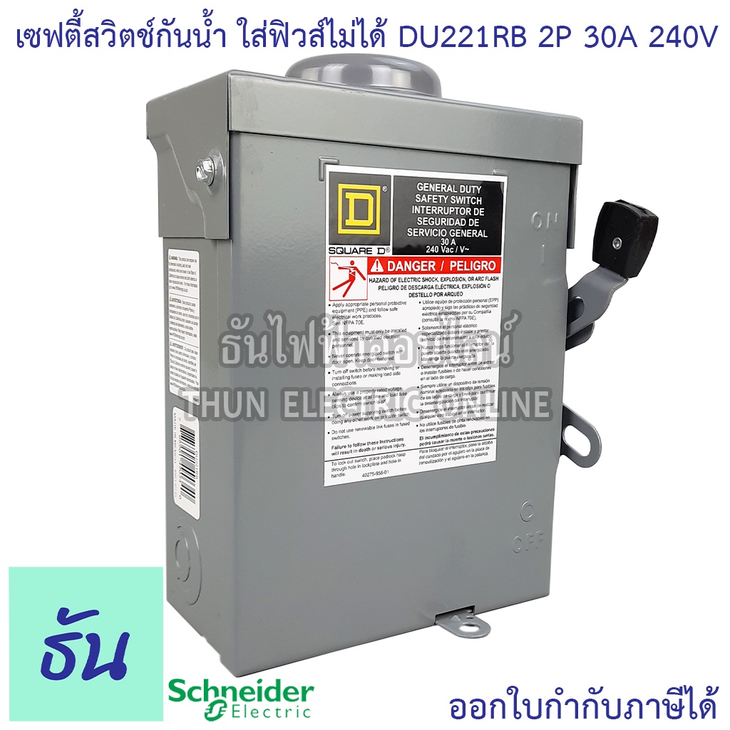 Schneider เซฟตี้สวิทช์ DU221RB 2P 30A 240V กันน้ำ ภายนอก แบบไม่ใช้ฟิวส์ ไม่มีฟิวส์ Safety Switch 1 เ