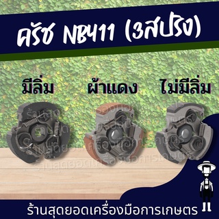 สุดยอด - คลัช NB411 คลัช ครัช ครัท คลัชท์เครื่องตัดหญ้า 411 3ขา 3สปริง ครัส3ขา ตัวเลือก มีลิ่ง ไม่มีลิ่ม ผ้าแดง