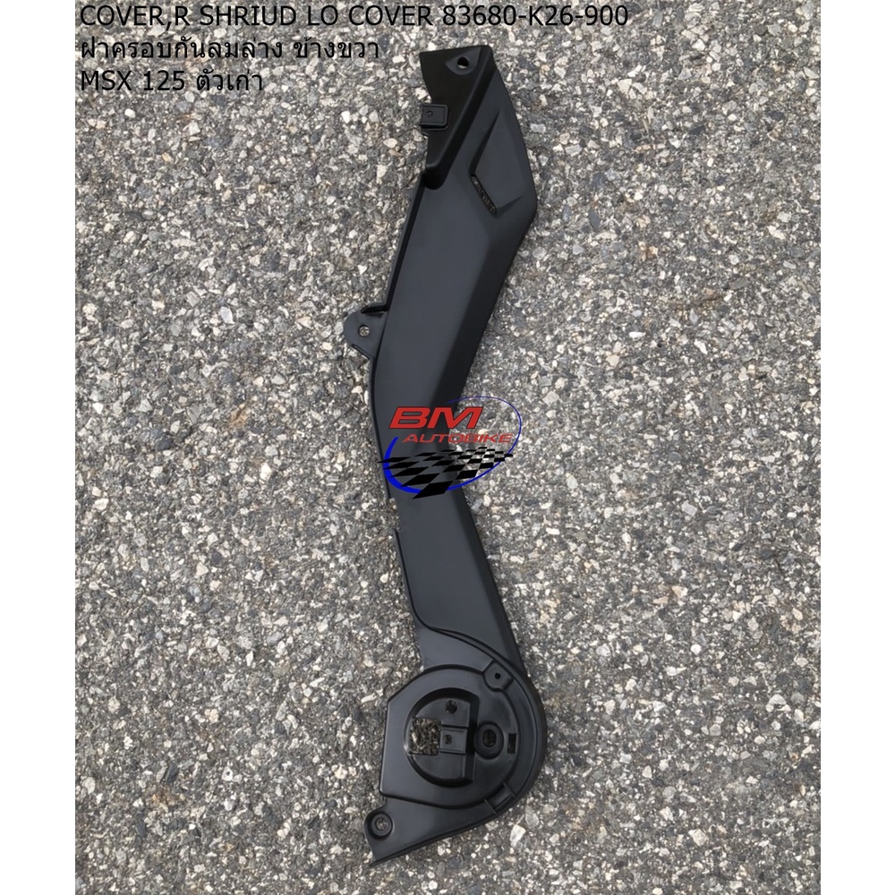 ฝาครอบกันลมล่าง MSX 125 ตัวเก่า ซ้าย/ขวา COVER,R SHRIUD LO COVER 83680-K26-900 / COVER,L SHRIUD LO COVER 83690-K26-900 - รูปที่ 3