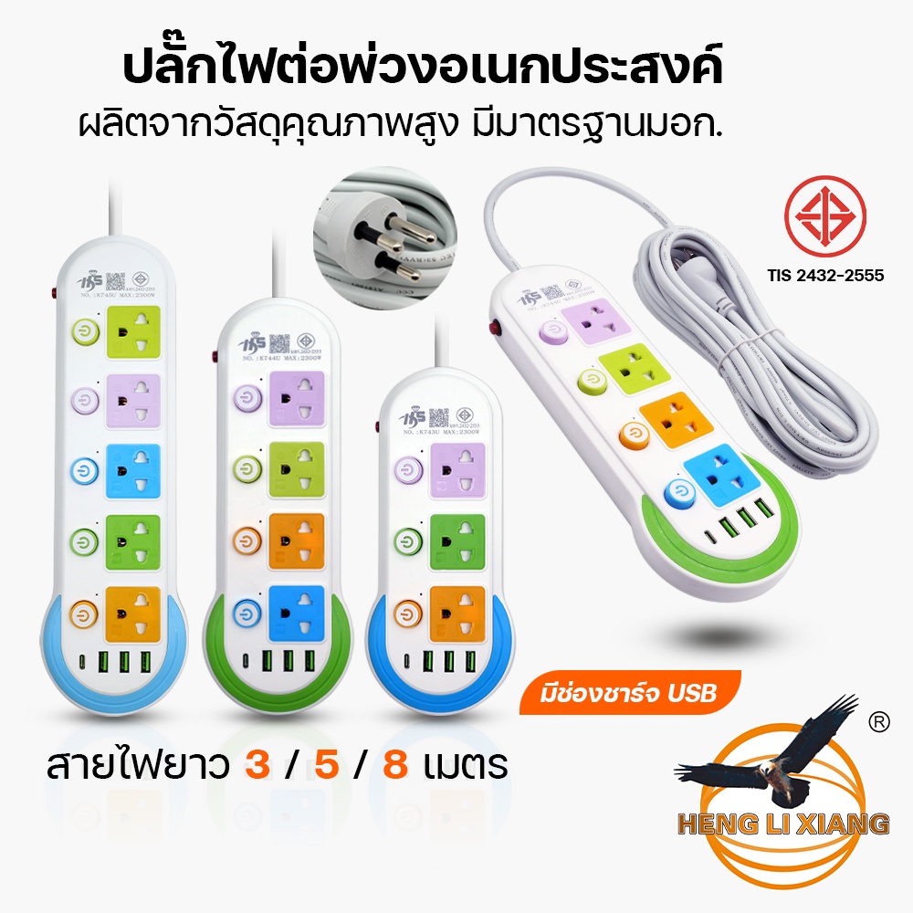 ปลั๊กไฟ 3 ตา มาตราฐาน มอก. 10A/250V ยาว 3,5,8 เมตร พร้อมช่อง USB-C สายต่อพ่วง ปลั๊กพ่วง ทนร้อน