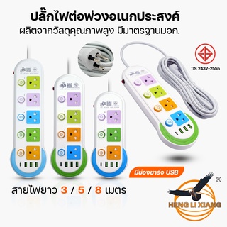 ปลั๊กไฟ 3 ตา มาตราฐาน มอก. 10A/250V ยาว 3,5,8 เมตร พร้อมช่อง USB Type-C สายต่อพ่วง ปลั๊กพ่วง คุณภาพดี ทนร้อน ยี่ห้อ HS