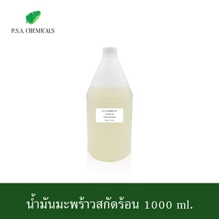 น้ำมันมะพร้าวสกัดร้อน ขนาด 1000 ml. ไม่ผ่านกระบวนการเคมี