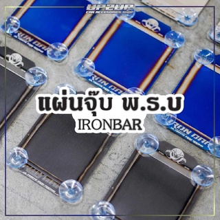 จุ๊บ พ.ร.บ/แผ่นติดภาษี ไทเทน้ำเงิน/เลส/ไทเทดำ งาน IRONBAR สแตนเลส 304 ไม่ซีดไม่ลอก รถยนต์ #UP2UP#ironbar