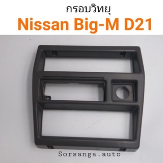 กรอบวิทยุ หน้ากากวิทยุ Nissan Big-M D21 เฮงยนต์ วรจักร