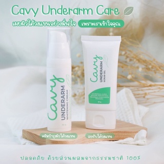 ครีมรักแร้ขาว พร้อมสครับ Cavy Underarm Care เซ็ตคู่เพื่อผิวใต้วงแขนขาวกระจางใส แบบไม่อันตรายผิว