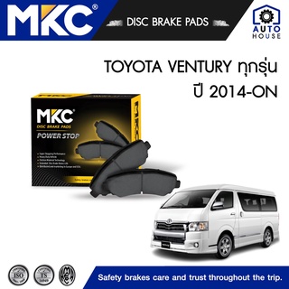 ผ้าเบรคหน้า หลัง TOYOTA VENTURY 2.7, 3.0 D4D ปี 14-ON, ผ้าเบรค MKC