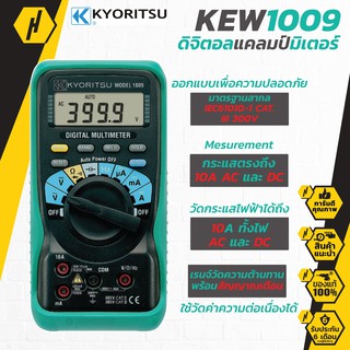 Kyoritsu KEW-1009 มัลติมิเตอร์ แบบดิจิตอล Digital Multi Meter