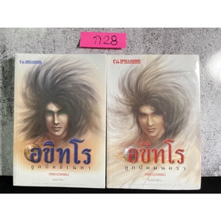 หนังสือ (มือหนึ่ง) อขิทโร ลูกปัดมนตรา + ลูกปัดสิเน่หา - วรรณวรรธน์ สำนักพิมพ์: ณ บ้านวรรณกรรม