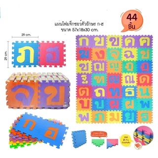 แผ่นรองคลาน ตัวอักษร ก-ฮ ขนาด 30x30x0.8 Cm. จำนวน 44 แผ่น/แพ็ค (คละสี)