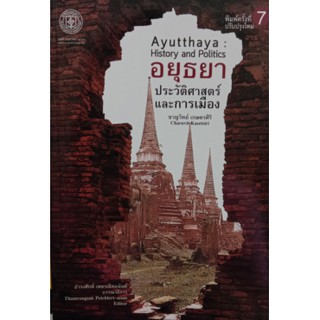 9786168292006 อยุธยา :ประวัติศาสตร์และการเมือง (AYUTTHAYA: HISTORY AND POLITICS)