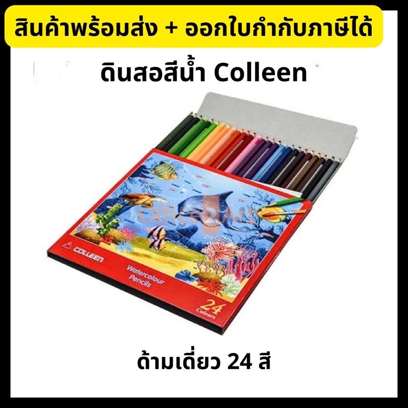 ดินสอสีน้ำ สีไม้ สีไม้ระบายน้ำ คอลลีน 24 สี Colleen Watercolour Pencils