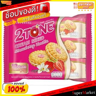 🚚💨พร้อมส่ง!! อิมพีเรียล คุกกี้แซนวิช ไส้ครีมวานิลลา ขนาด 27กรัม/ซอง แพ็คละ12ซอง Imperial Cookie Sandwich Vanilla (สินค้า