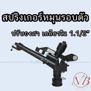 สปริงเกอร์ 1.1/2"(1.5นิ้ว) สปริงเกอร์ปรับองศา เกลียวใน 1.5 นิ้ว