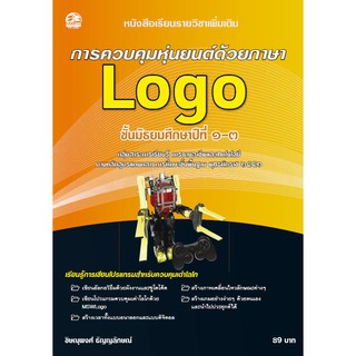 การควบคุมหุ่นยนต์ด้วยภาษา Logo แบบเรียนมัธยม (สำนักพิมพ์ ซัคเซส มีเดีย)