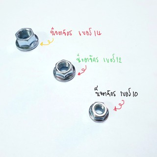 หัวน็อตจักร (ตัวเมีย) เบอร์ 10 , 12 , 14 , 17 (ขายเป็นแพ็คแยกเบอร์ 4ตัว)