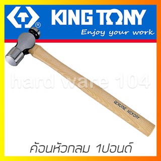 KINGTONY ค้อนหัวกลม 1.0 Lb. รุ่น 7811-16  ค้อนเหล็กหัวกลม คิงก์โทนี่ ไต้หวัน