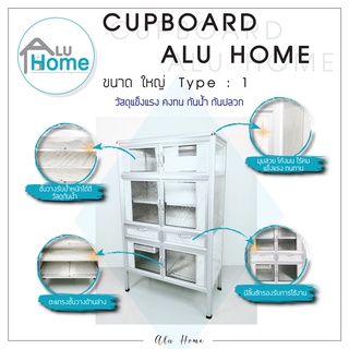 🌐 Aluhome ตู้กับข้าว โครงอลูมิเนียม ขนาดใหญ่ (51 x 103 x 169) ซม.