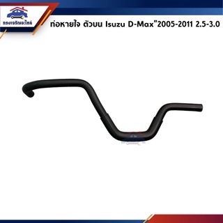 📦 ท่อยางหายใจ ตัวบน / ท่อหายใจ Isuzu D-Max”05-2011 2.5-3.0 (Dmax Commonrail)