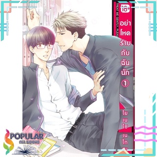 หนังสือ อย่าโหดร้ายกับฉันนัก เล่ม 1 (Mg 18+)สินค้ามือหนึ่ง  มีสต็อกพร้อมส่ง#  PHOENIX Magenta