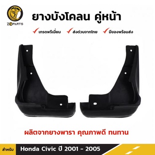 ยางบังโคลน คู่หน้า สำหรับ Honda Civic ปี 2001-2005