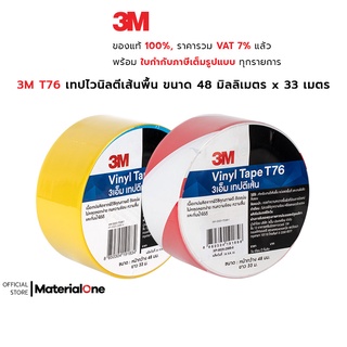 3M T76 เทปไวนิลตีเส้นพื้น พีวีซีคุณภาพดี เทปไวนิลอเนกประสงค์ ลอกออกไม่ทิ้งคราบกาว ขนาด 48 มิลลิเมตร x 33 เมตร