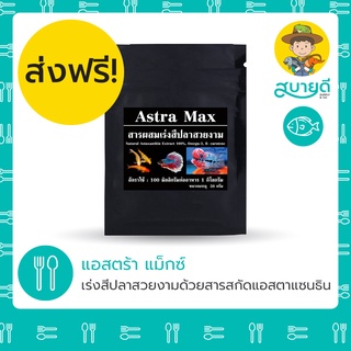 🚚ส่งฟรี🚚 Astra Max แอสต้า แม๊กซ์ 50 กรัม เร่งสีปลาสวยงาม🐠 แอสตาแซนธิน Astaxanthin เร่งสีปลา สีสวย สบายดีซัพพลายแอนด์โค